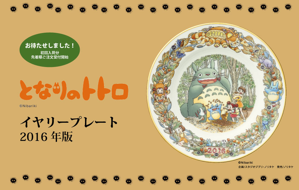 特集 となりのトトロ イヤリープレート 2016年版 販売開始しました