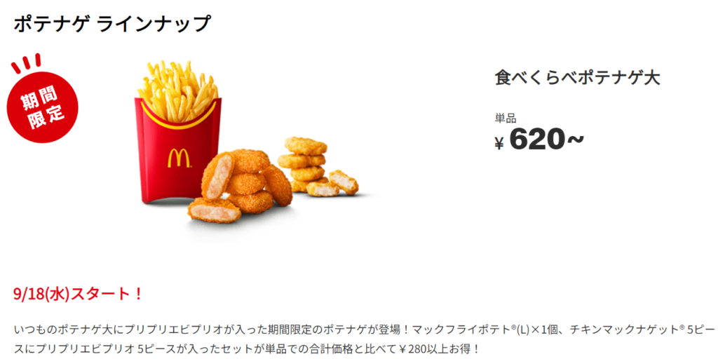 9/18(水)から期間限定で登場！￥280以上おトク！「食べくらべポテナゲ