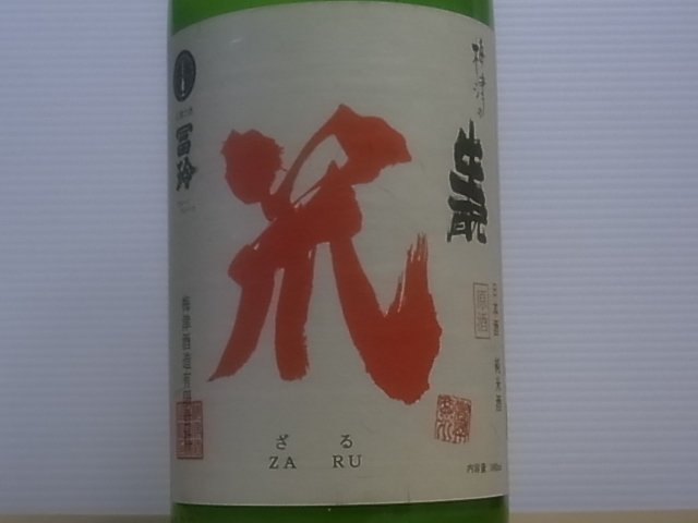 梅津の生酛 「笊（ざる）」山田錦80% R2BY 1.8L - 岩手の酒屋 高橋酒店
