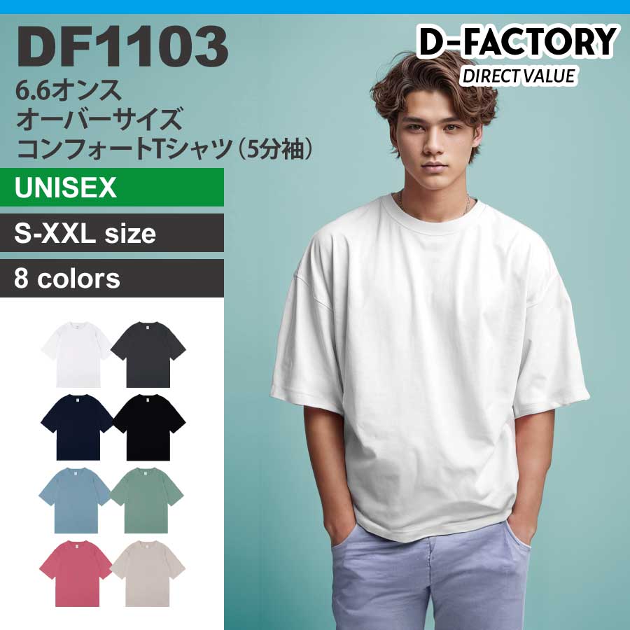 DF1103 6.6オンス オーバーサイズコンフォートTシャツ（5分袖） - Tee