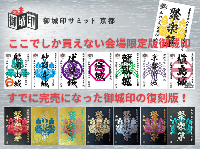 京都御城印サミット【攻城団合同会社】 | 生涯学習施設・道の駅