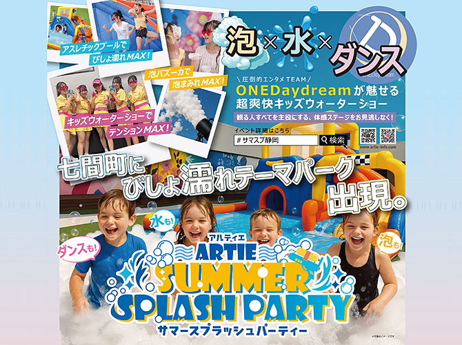 ARTIE SUMMER SPLASH PARTY 2025（ #サマスプ静岡 ）【ARTIE ( 静活