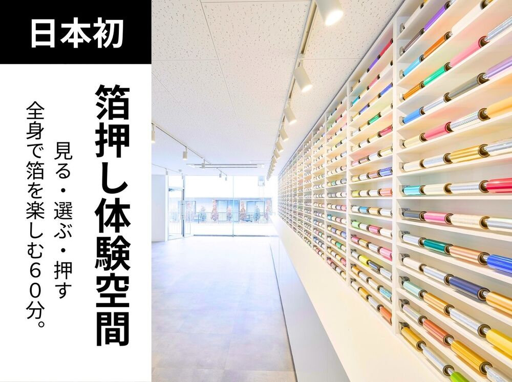 7月ご来館予約／写真や言葉では伝えきれない、リアルな「箔体験