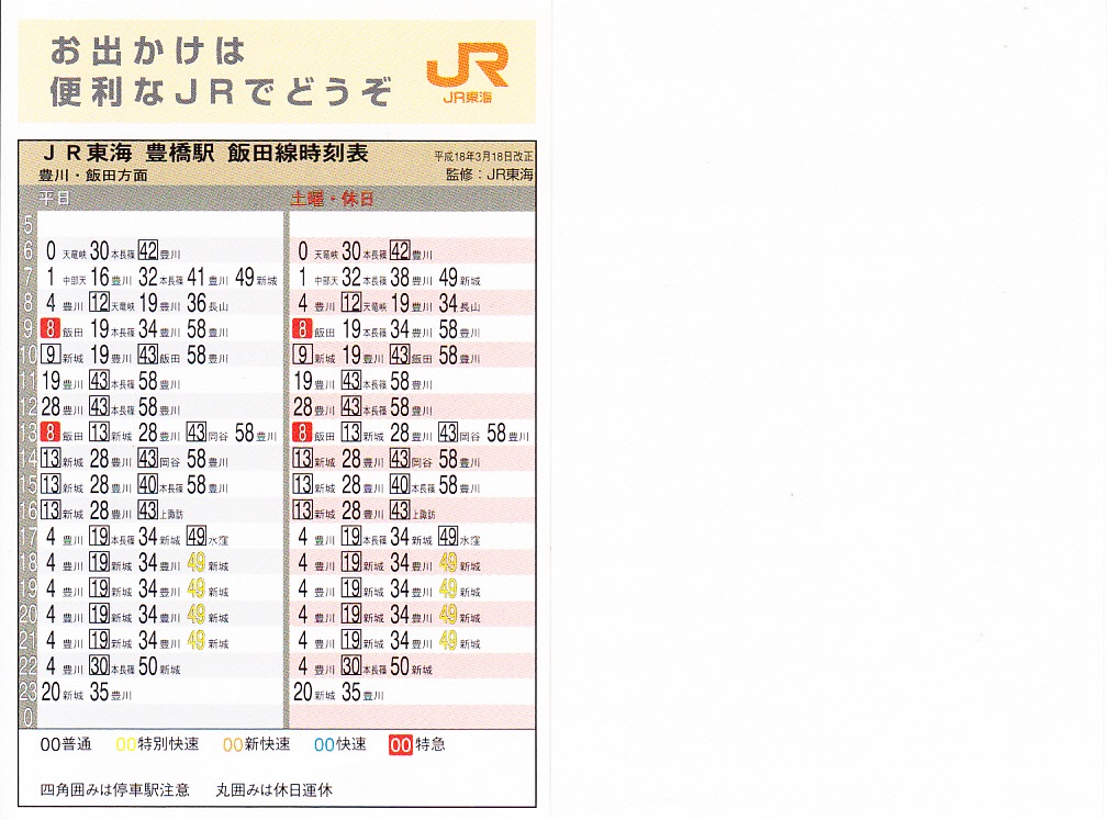 東海旅客鉄道（JR東海）のポケット時刻表：鉄センWEB