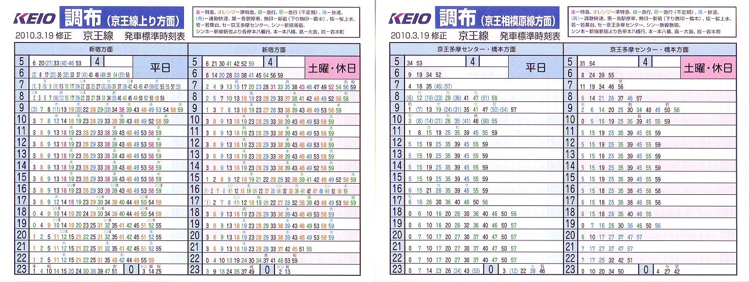 京王電鉄（京王）のポケット時刻表：鉄センWEB