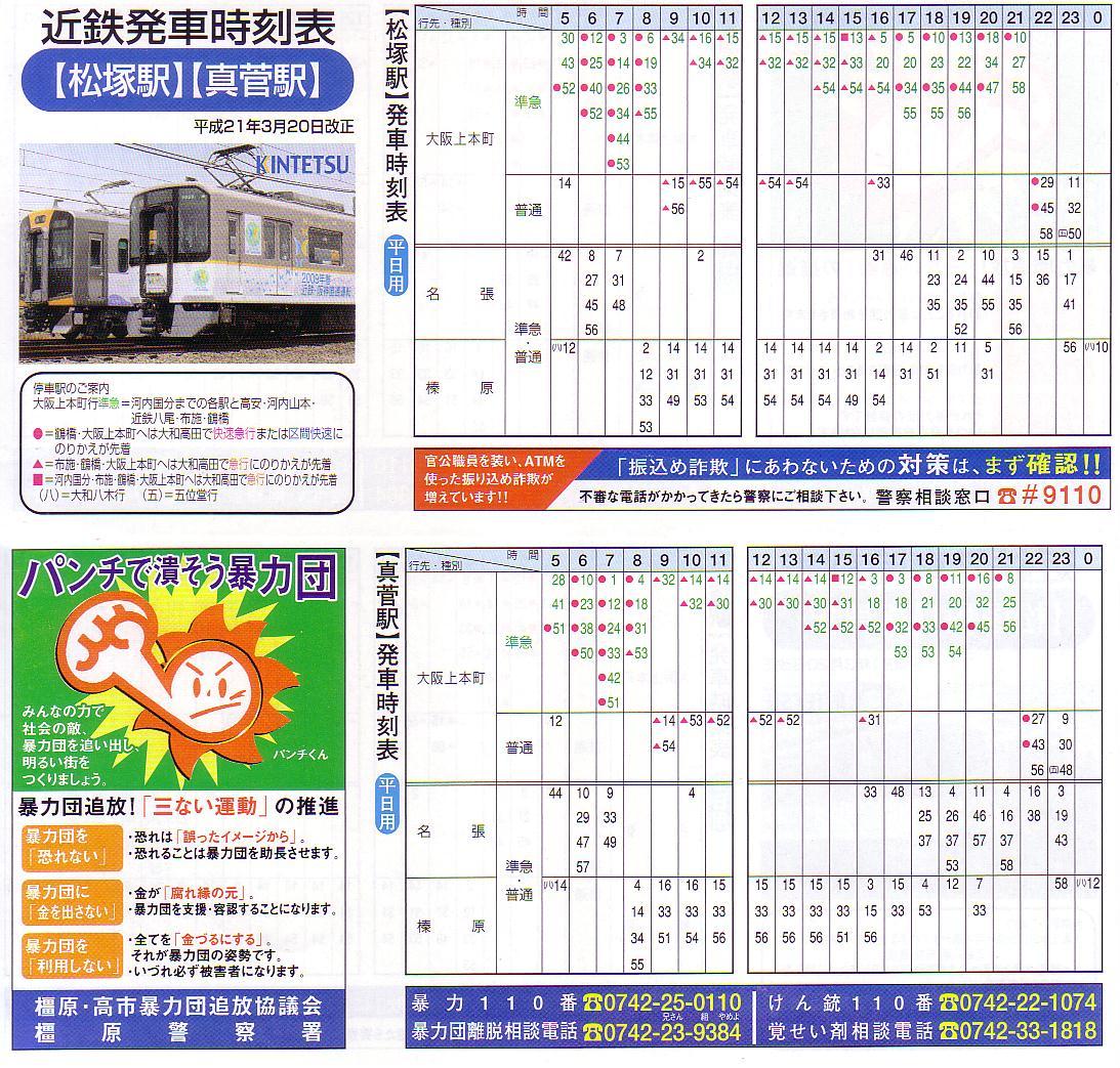 近畿日本鉄道（近鉄）のポケット時刻表：鉄センWEB
