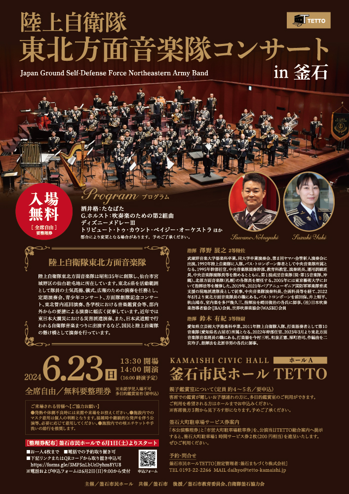 陸上自衛隊東北方面音楽隊コンサート in 釜石 | 釜石市民ホール TETTO