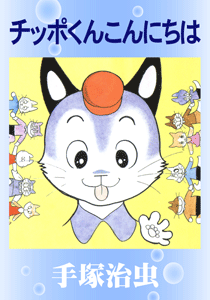 チッポくんこんにちは｜マンガ｜手塚治虫 TEZUKA OSAMU OFFICIAL