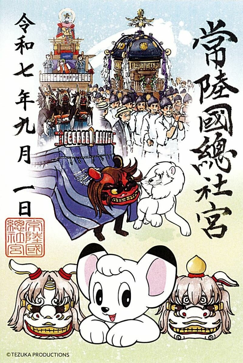 新商品】常陸國總社宮と『ジャングル大帝』 コラボレーション特別