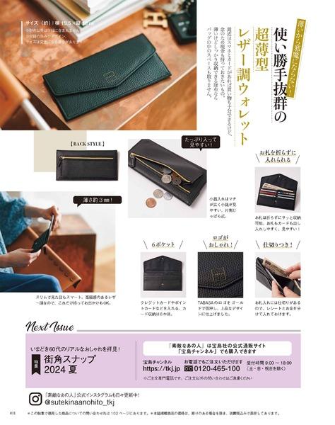 2024年8月号│素敵なあの人│宝島社の通販 宝島チャンネル