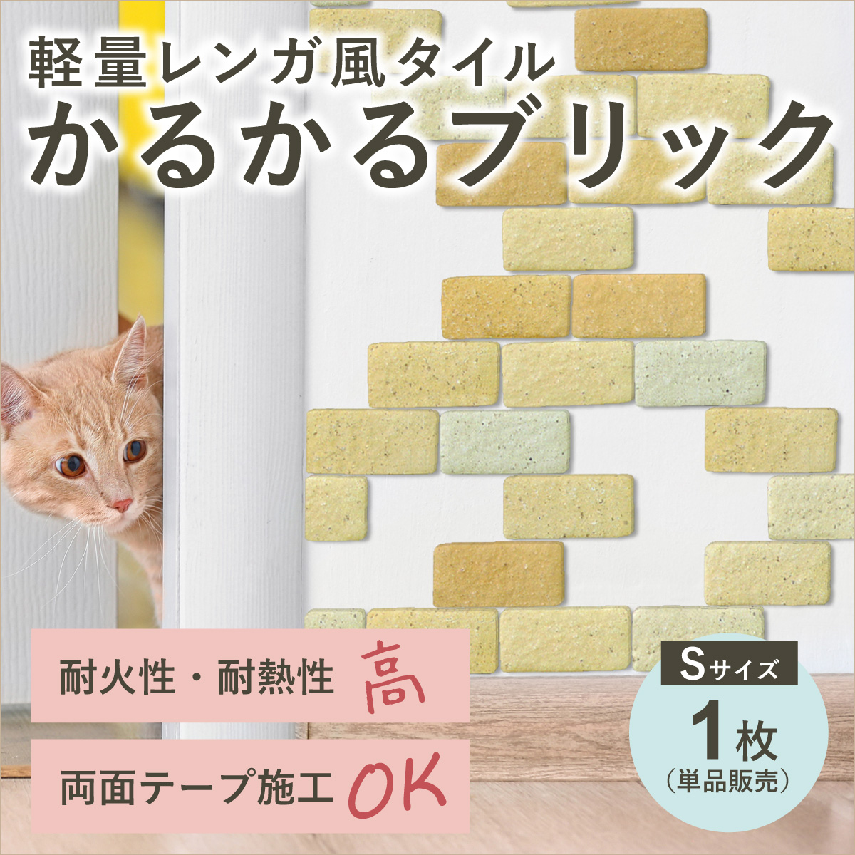 軽量レンガタイル かるかるブリック Sサイズ 単品 | タイルショップ