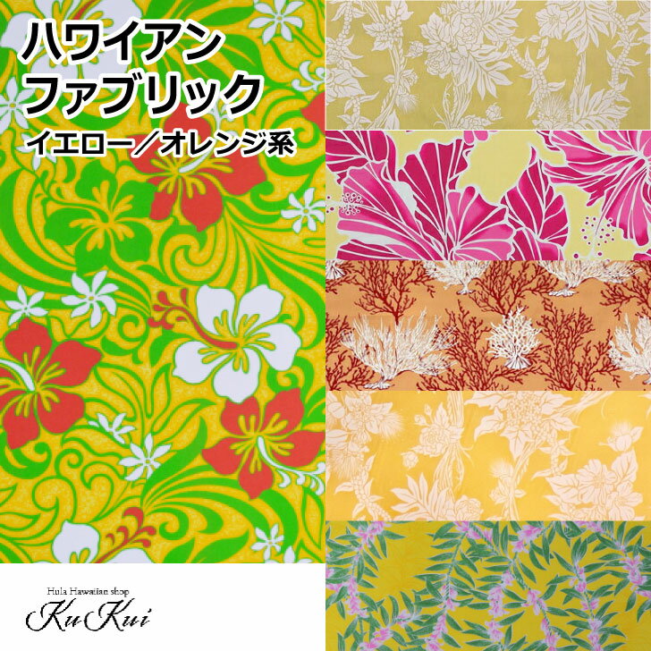 楽天市場】ハワイアンファブリック 黄色の通販