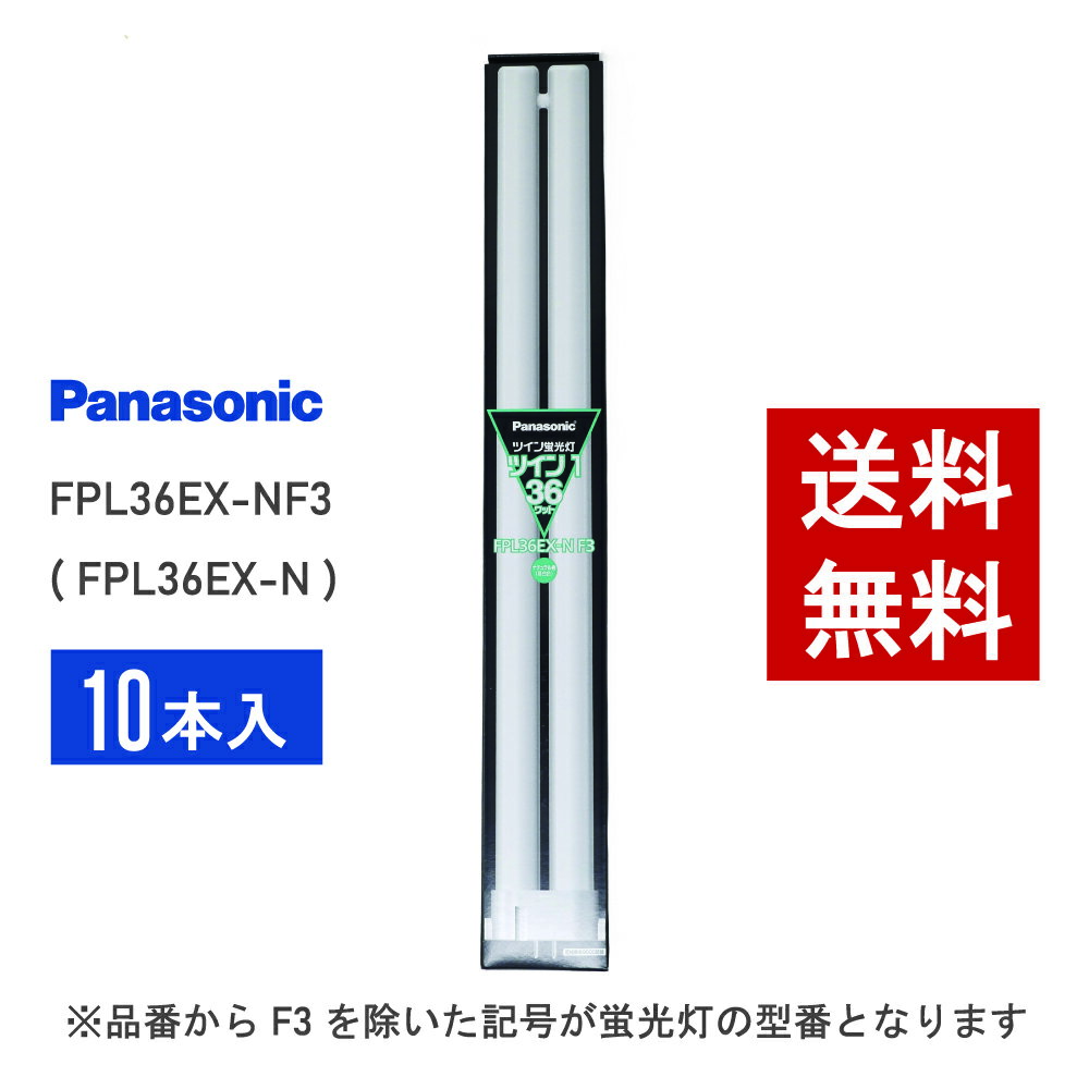 楽天市場】パナソニック fpl36ex nの通販
