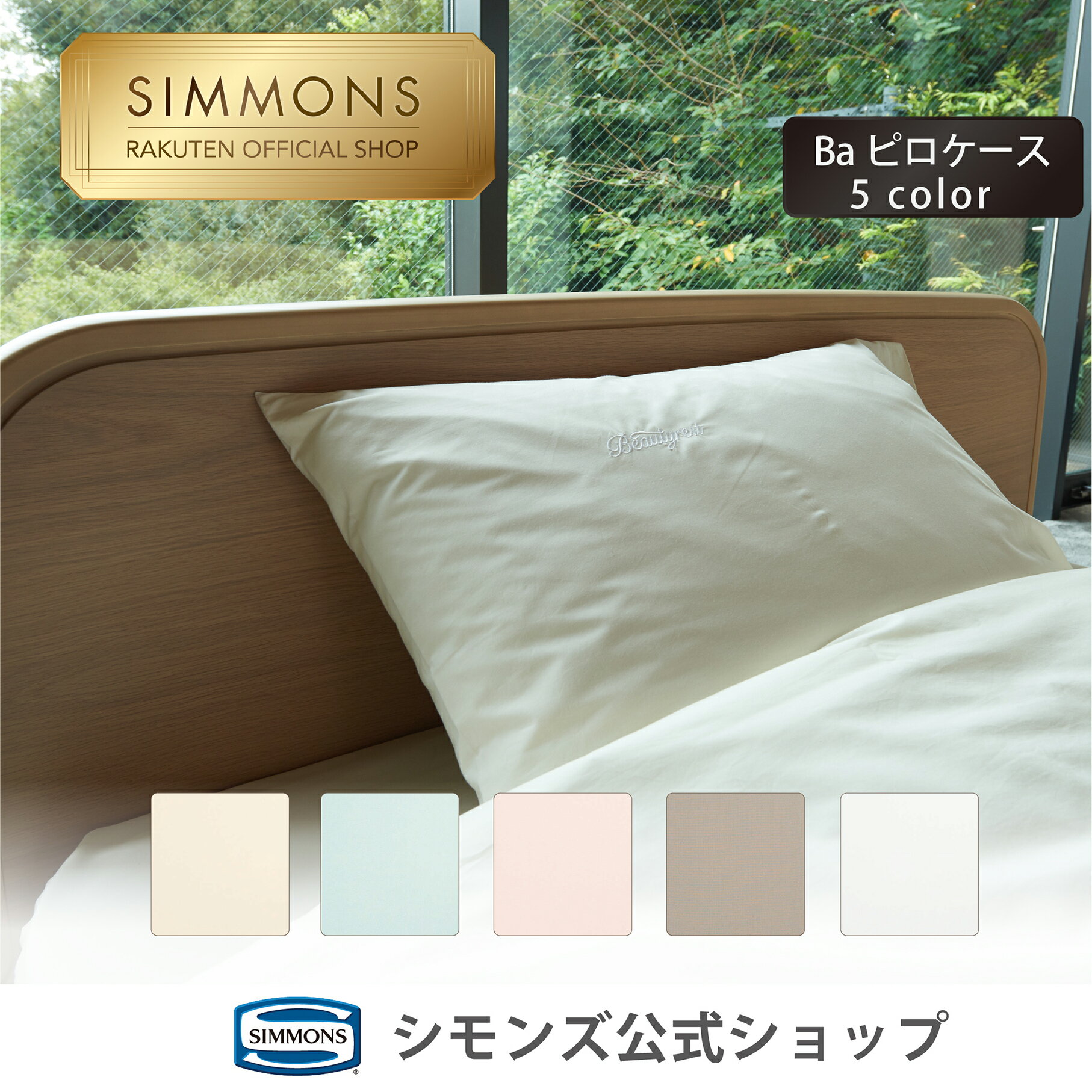 楽天市場】シモンズ ピロー ケースの通販