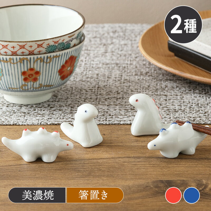 楽天市場】恐竜（箸置き・カトラリーレスト｜箸・カトラリー）：食器