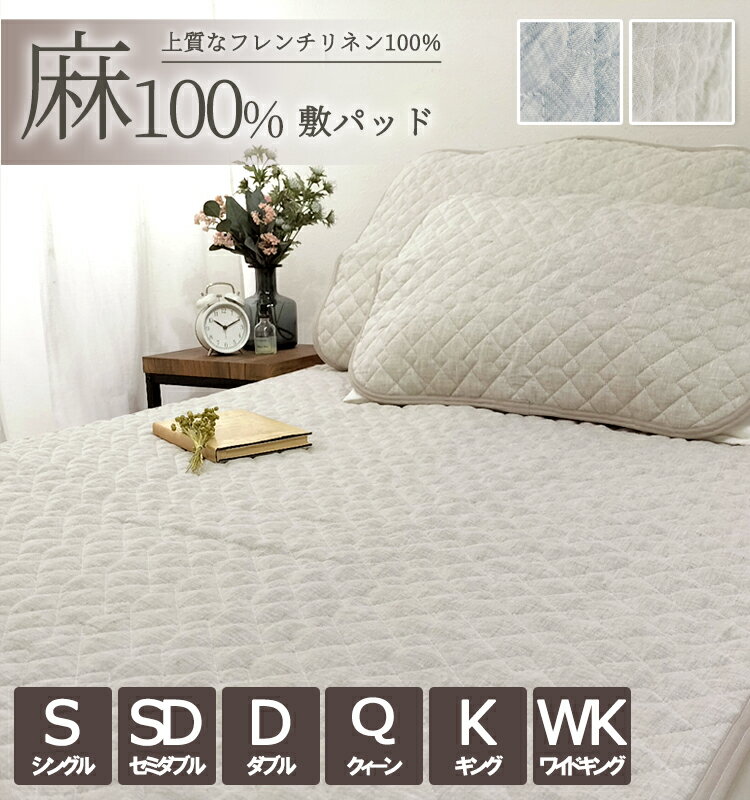 楽天市場】麻 敷きパッド セミダブルの通販