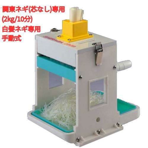 ネギカッター ハッピー ネギー OHC-13G 幅170×奥行280×高さ310/業務用