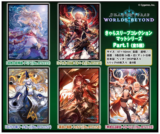 きゃらスリーブコレクションマットシリーズに『Shadowverse: Worlds