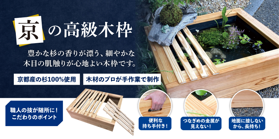 京の高級木枠（小）【AZ-BOX Sサイズ・単品】 | 杜若園芸WEBショップ