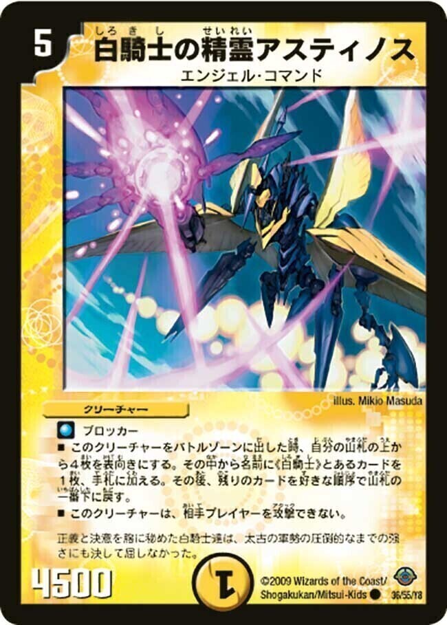 白騎士の精霊アスティノス [DM33 36/55（h.c.）] | トレカカク