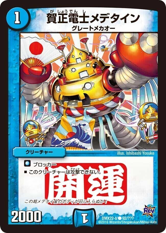 賀正電士メデタイン [DMX22-b 92/???] | トレカカク～デュエマ価格サイト～