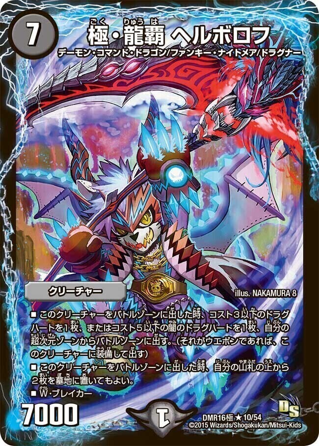 極・龍覇 ヘルボロフ [DMR16極 10/54] | トレカカク～デュエマ価格サイト～