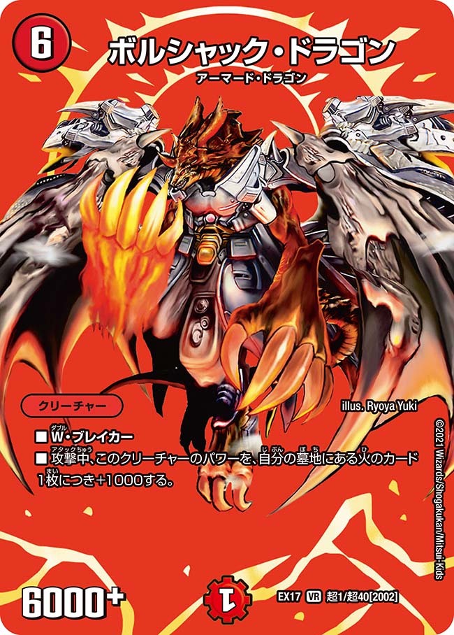 ボルシャック・ドラゴン [DMEX17 超1/超40] | トレカカク～デュエマ