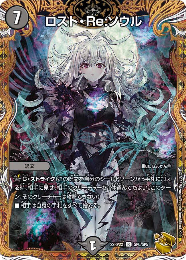 ロスト・Re:ソウル [DMRP20 10B/20] | トレカカク～デュエマ価格サイト～