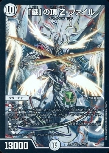 謎」の頂 Z-ファイル [DMEX08 58/???] | トレカカク～デュエマ価格サイト～