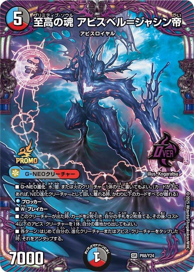 至高の魂 アビスベル＝ジャシン帝 [P88/Y24] | トレカカク～デュエマ