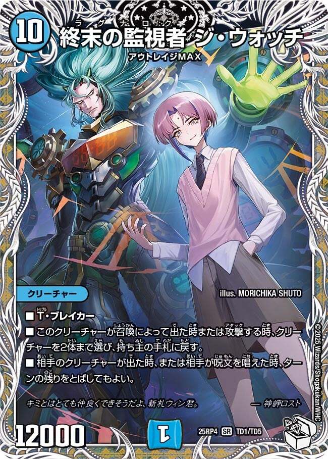 終末の監視者 ジ・ウォッチ [DM25RP4 TD1/TD5] | トレカカク～デュエマ