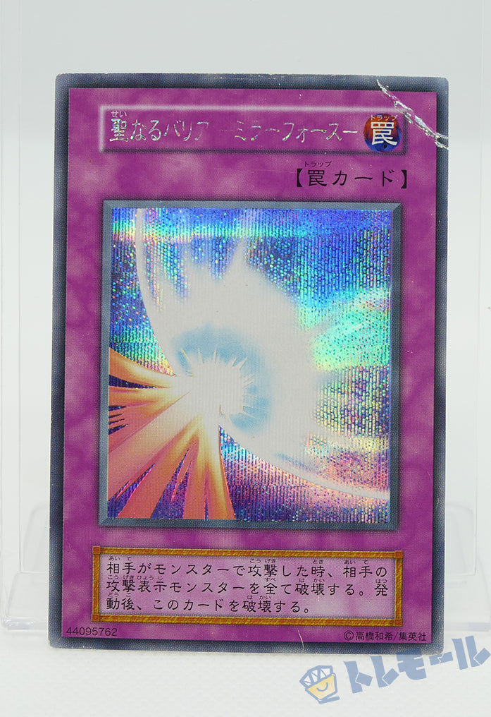 聖なるバリア －ミラーフォース－ 初期 - シークレットレア【トレモール】