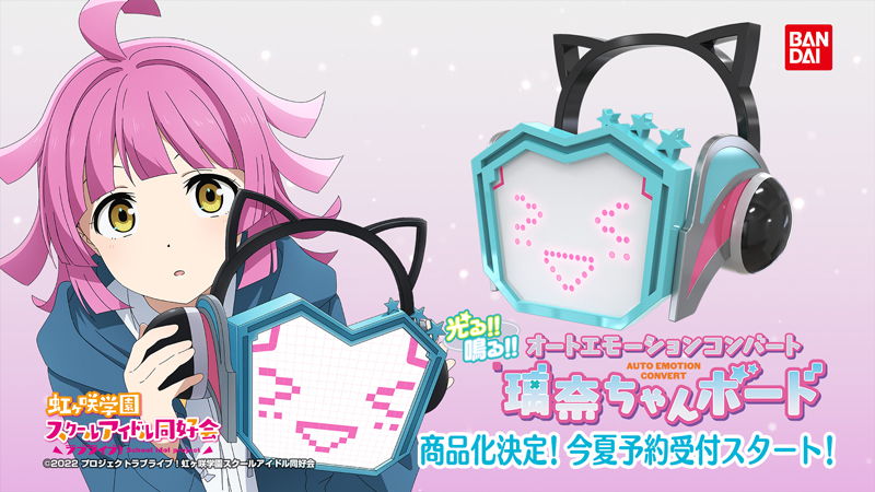 ラブライブ！虹ヶ咲学園スクールアイドル同好会』より「オート