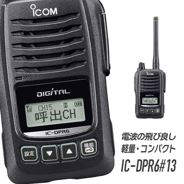 楽天市場】トランシーバー IC-DPR6#13 アイコム （ 無線機 インカム