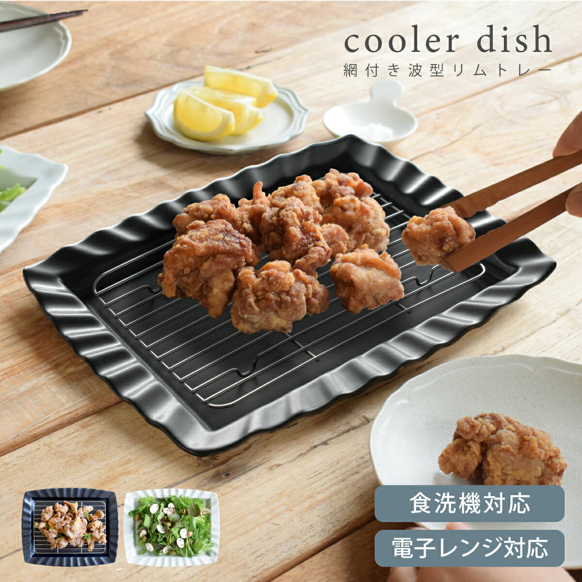楽天市場】食器 おしゃれ 揚げ物皿 クーラーディッシュ 網付き皿 陶器