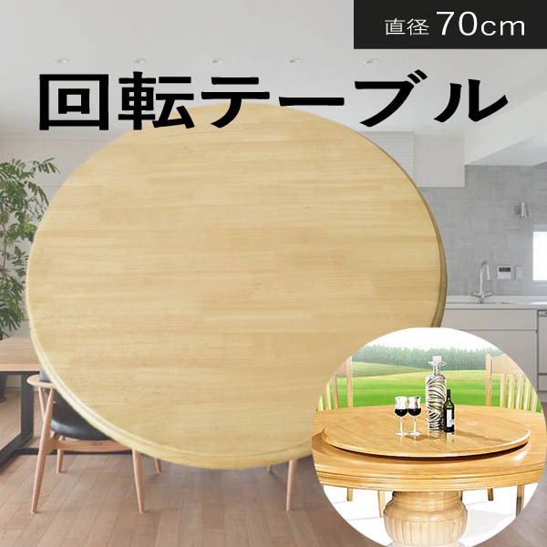 楽天市場】回転テーブル 70cm ターンテーブル ダイニングテーブル用