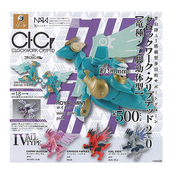 楽天市場】クロックワーク・クリプテッド2.0 竜種・二脚幼体型 全4種