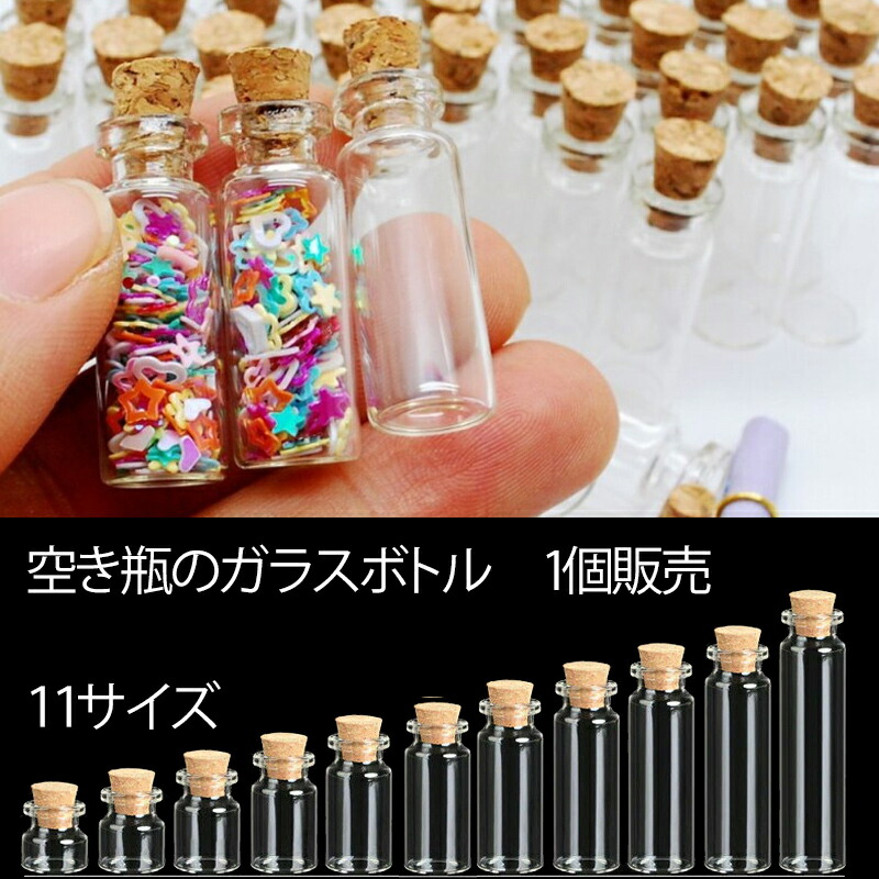 楽天市場】空ビン ガラス ボトル小瓶パーツ 1個販売 コルク 中に何か