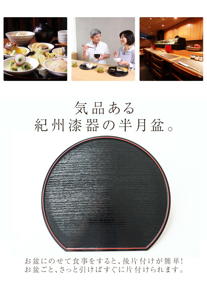 楽天市場】半月盆 紀州塗り 尺3寸 半月両面膳 39cm お膳トレー
