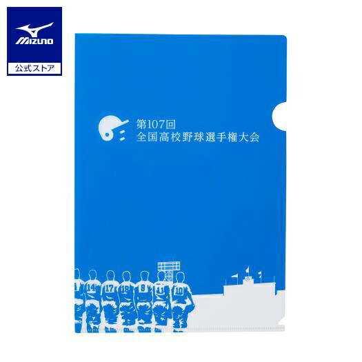 楽天市場】ミズノ公式高校野球オフィシャルグッズ クリアファイル 第
