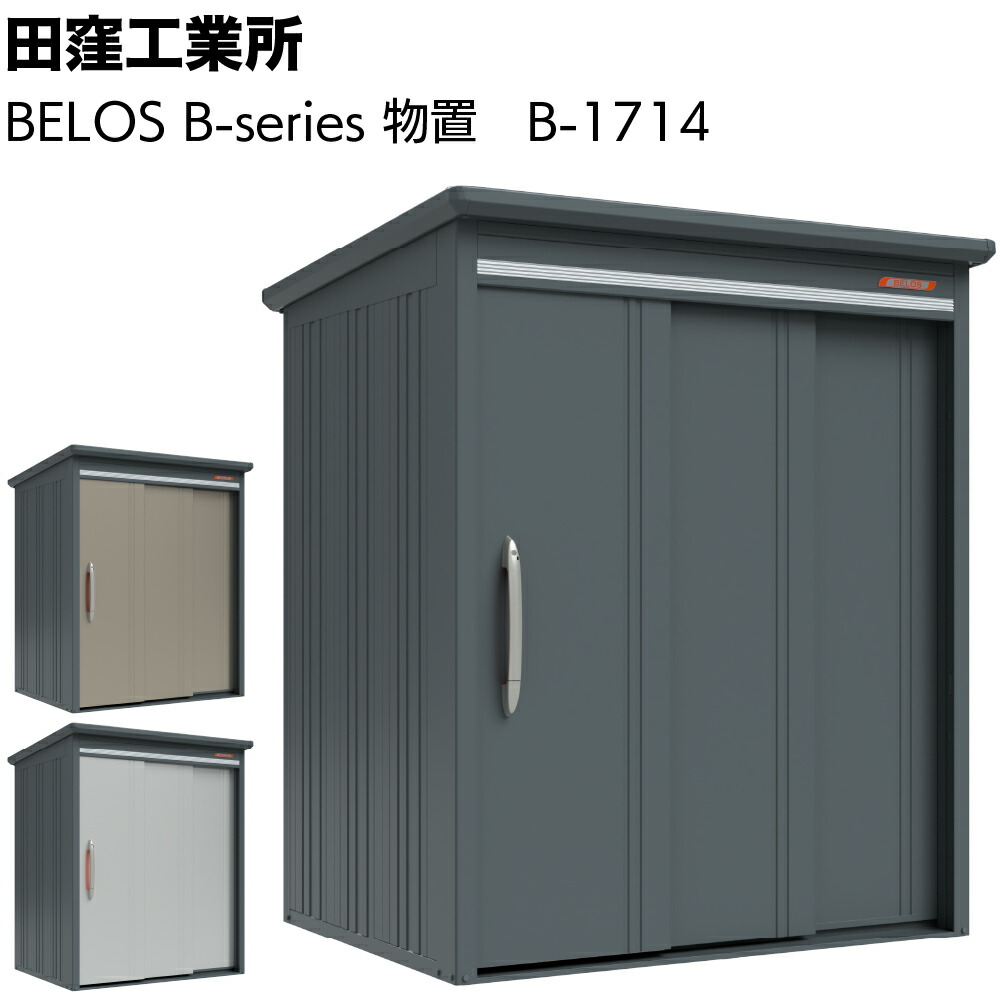 楽天市場】田窪工業所 BELOS B-series B-1714 物置 ＜見せる物置 日原