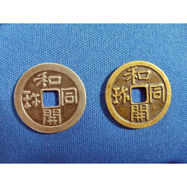 楽天市場】和同開珎 レプリカ 銀銭 銅銭 2個セット 古銭 新品 コイン