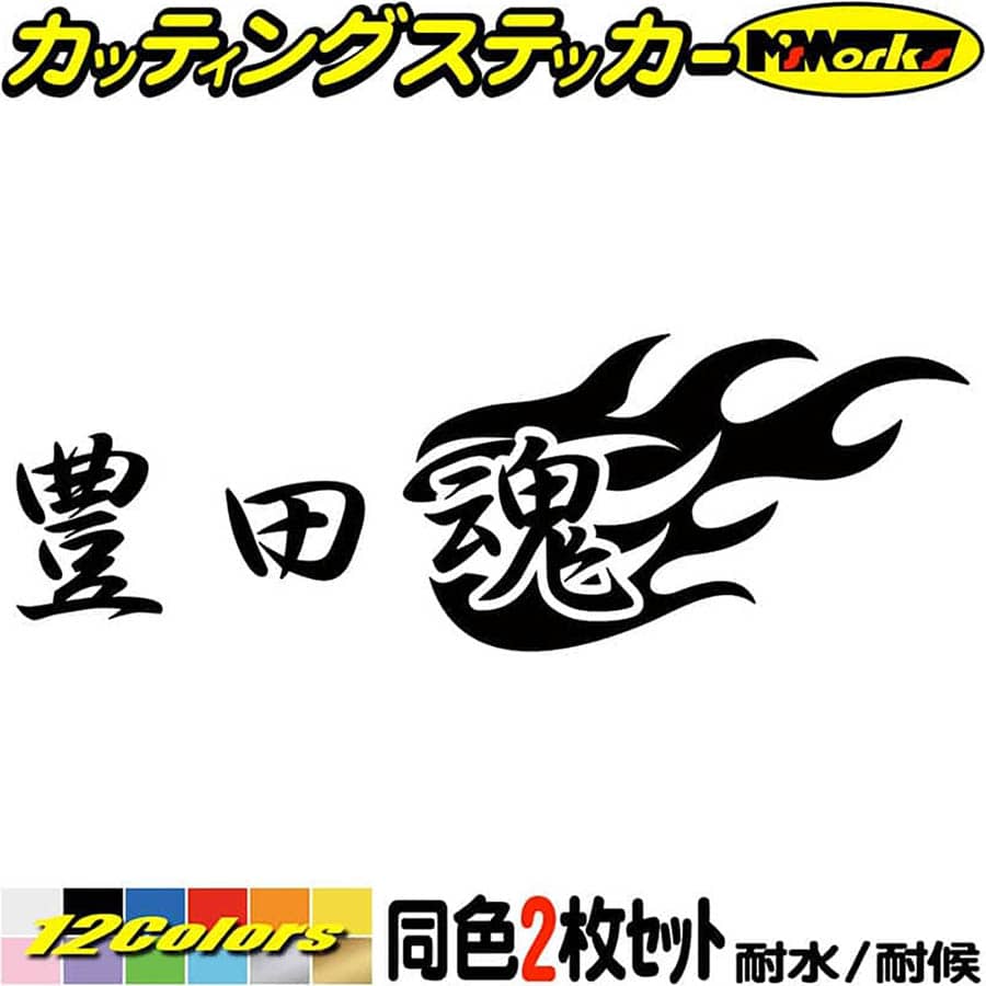 楽天市場】豊田魂 ( トヨタ ダマシイ ) (2枚1セット) カッティング