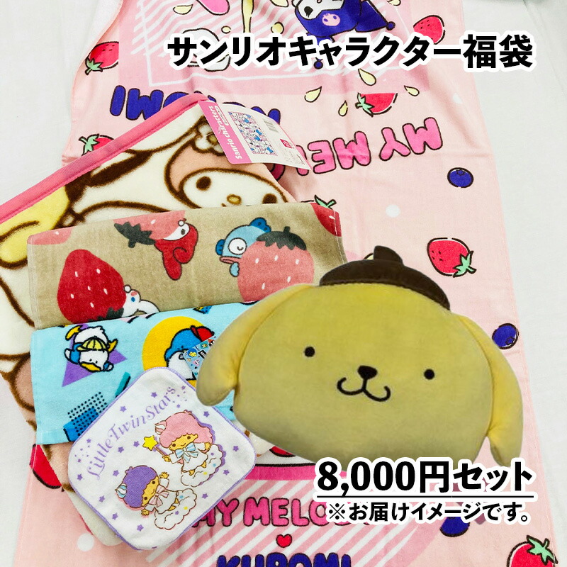 楽天市場】タオル 福袋 サンリオ サンリオ福袋 キャラクター福袋