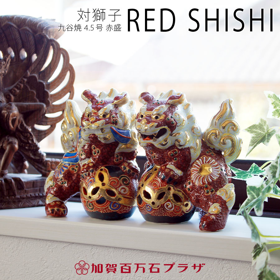 楽天市場】対獅子 赤盛 4.5号 (高さ13cm） 九谷焼 ／家の守り神、魔