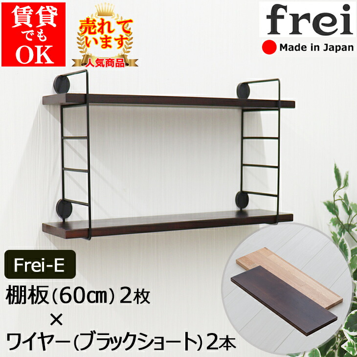 楽天市場】ウォールシェルフ frei＜Frei-E＞棚板60cm×2枚 ワイヤー