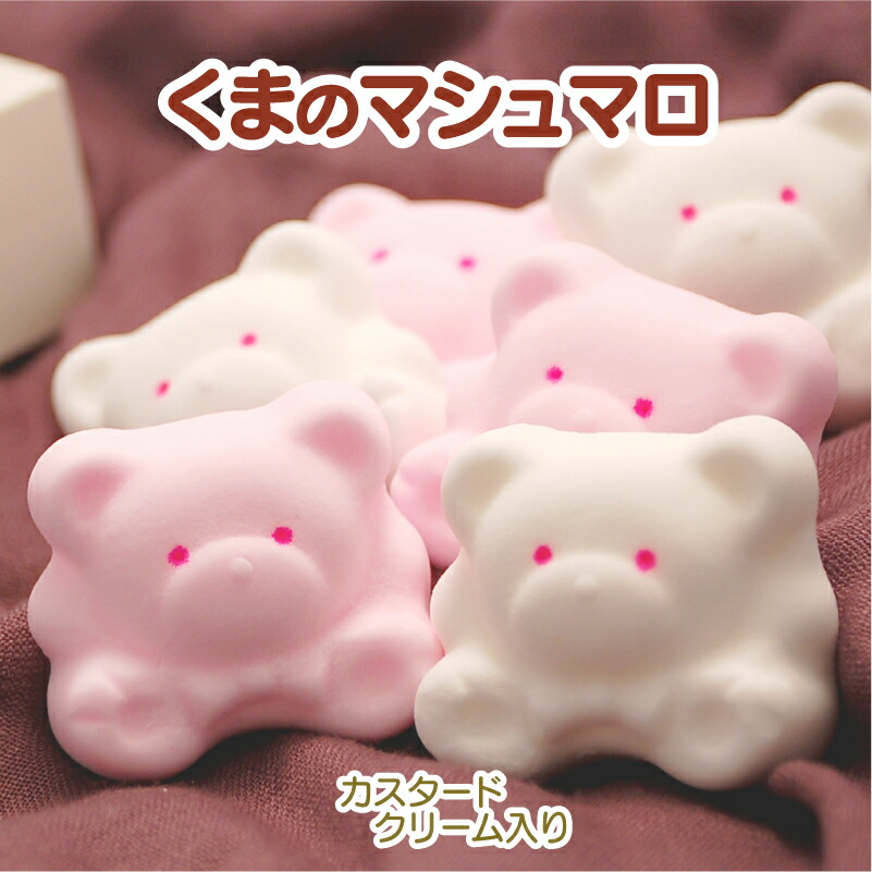 楽天市場】くまのマシュマロ（カスタードクリーム入り）【6個入り