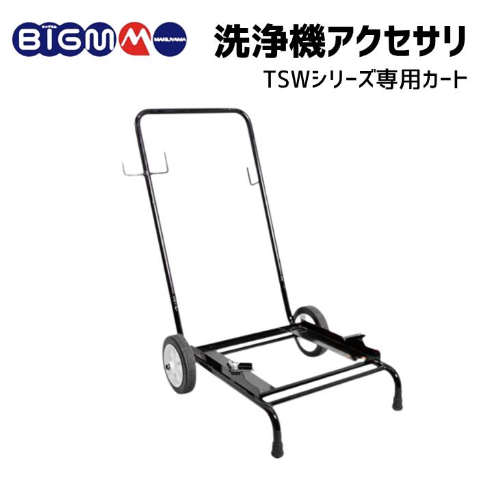 楽天市場】高圧洗浄機用＜ TSWシリーズ専用カート＞ : 丸山製作所