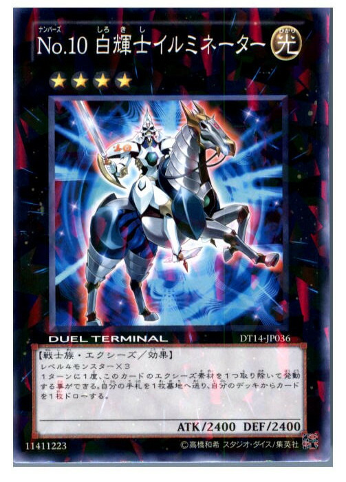 楽天市場】遊戯王 no.10 白輝士イルミネーターの通販