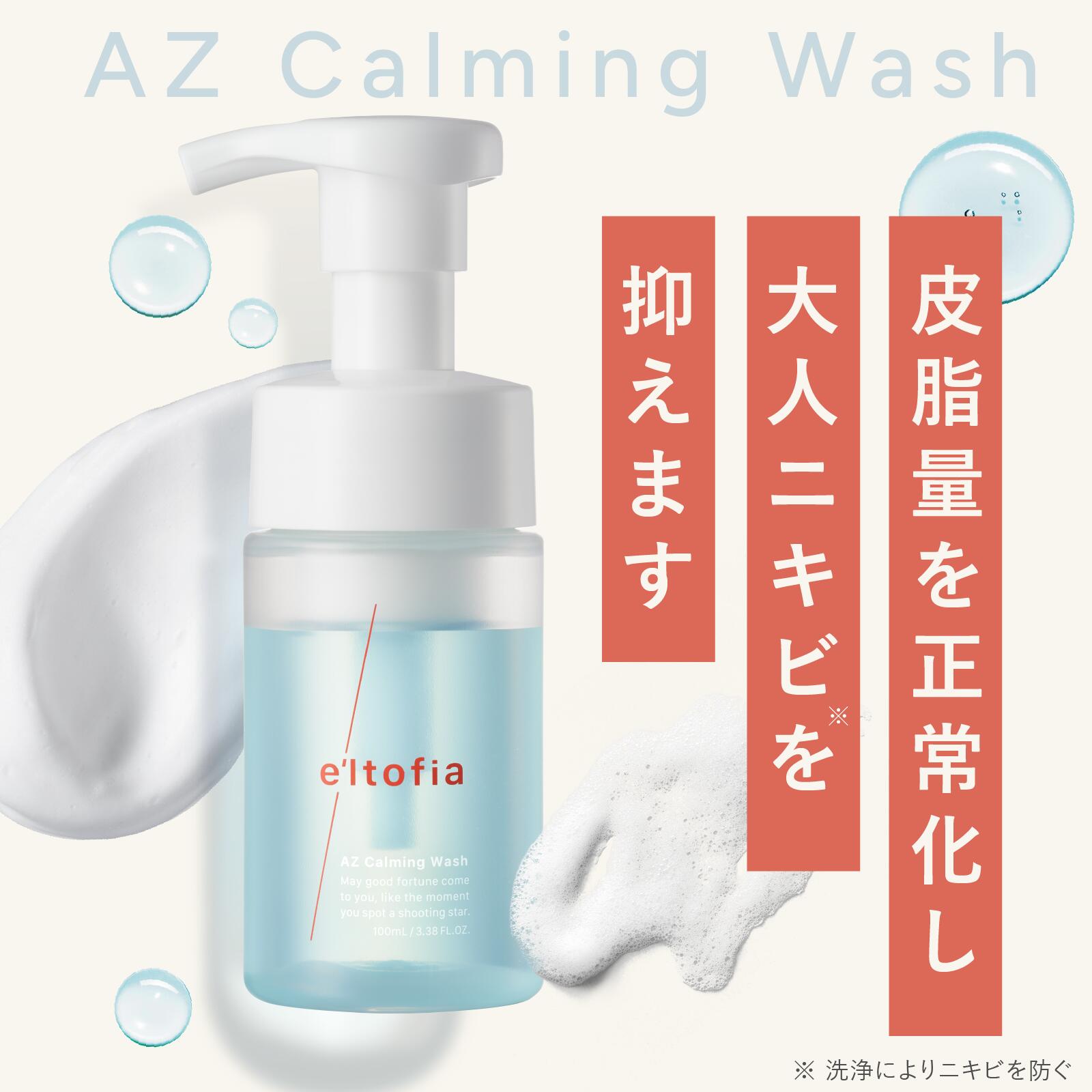 楽天市場】e'ltofia エルトフィア AZ カーミングウォッシュ 洗顔 泡